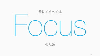 105
プロセスが企業文化となる
より良い意思決定プロセスが根付けば、それは企業文化となり、
スタートアップに長期的な優位性を齎してくれる。
 