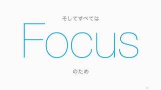 Focus
114
のため
そしてすべては
 