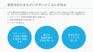 13
意思決定の間違いやすい
ポイントと理由
よりよい意思決定の
方法論
「意思決定のよくある間違い」と「意思決定の方法」
両方について理解する
 