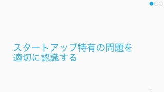 本スライドでは、意思決定が間違う理由を行動経済学や認知
心理学の視点から振り返りがら、どうやってスタートアップ
の意思決定の間違いを減らし（意思決定の質を良くし）、ま
た意思決定を早めるかについて解説する。
なお行動経済学や意思決定の知見については大きく左記の 2
つの本に依っているので、随時参照のこと。
部立ては以下のとおり。
1. 意思決定が間違う理由
2. 意思決定を改善する方法
（解決策のみ知りたい場合は第二部を読んでください）
タイトルは「やはり俺の青春ラブコメはまちがっている。」
から。多くの青春における意思決定もまたまちがっている。
14
意思決定の間違いを減らしながら、意思決定を早くする
Thinking, Fast and Slow
Daniel Kahneman
Decisive
Chip & Dan Heath
やはり俺の青春ラブコメはまちがっている。
 