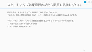 15
第一部
スタートアップの意思決定が
間違う理由とその解決策
 