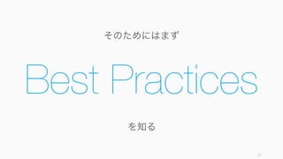 スタートアップの適切な判断の多くは、反直観的なものが多い。実際に、Y Combinator のパート
ナーたちは起業家に対してアドバイスを行うが、起業家のほとんどはアドバイスを聞かず、1年後に
なって「あのアドバイスを聞いておけばよかった」と言う。
なぜ聞かないのかといえば、アドバイスが反直観的だからだ (Paul Graham)。
以下ではスタートアップの直観がまちがう大きな 3 つの原因を挙げた。
http://paulgraham.com/before.html 17
スタートアップの意思決定がまちがう理由: 反直観的
問題や状況を
適切に認識
できていない
正しく
情報収集
できていない
バイアスに
される
 