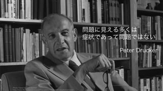 一人で問題を考えると視野狭窄になりがちなため、社内外に相談相手を持つと問題を把握しやすい。
またメンターは一人ではなく、ポートフォリオという形で複数種類のメンターを持ち、問題そのもの
ではなく問題の兆候や失敗談も聞くとよい。
26
2. 相談相手を複数持って問題を深く知る
カテゴリ メンター 目的
経営者 ピアメンター 同じステージ特有の共通の悩みを相談できる。感情的な相談なども行ない
ながら、一緒に成長していける相手として相談したい。
1 ‒ 2 年の先輩 直近で起こりうる問題をあらかじめ知って予防したり、問題解決したとき
のコツを知る。
5 ‒ 6 年の先輩 中長期的に起こりうる問題や、気をつけておいたほうが良いことを知る。
またコネクションの提供などをしてもらう。
10 年以上の先輩 狙う市場など、目線を高くするためのヒントをもらう。またトップリレー
ションの提供などを行ってもらうことも。
理論家 投資家やアクセ
ラレーター
多くの事例からの知見や理論、また適切なメンターの紹介などをしてもら
う。資本政策やビジネスモデルの相談も。
専門家 業界の専門家 業界専門の知見からのアドバイスや、ヒントをくれる業界の人脈の提供を
してもらう。
 