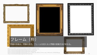 良い問題と選択肢を捉える
30
 