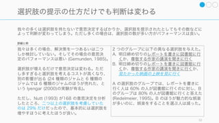 日常的かつ戦術的な意思決定は解決策を重視するのも良いが (Drucker)、大きな問題は問題を捉える
ところから始める。
32
まずは解決策ではなく、問題に焦点を当てる
症状ではなく動く問題を捉える
問題に見える多くは症状であって
根本的な問題ではないことが多い。
その症状を引き起こしている問題
を捉えるよう心がける。
また問題は環境とともに変化する
ことが多いことに気をつける。
答えではなく問題に焦点を当てる
大きな問題については、正しい答
えを得ることではなく、まずは正
しい問いを見つけることに焦点を
当てる。
人に相談しながら進める
大きな問題であるほど、一人では
解決できないことが多く、また解
決に人の協力を必要とする。必要
な人、頼りになる人に相談しなが
ら進めれば、問題の把握が精緻に
なるだけではなく、解決にも協力
してくれる。
また社内でも社外のアドバイザー
でも良いので、意見の壁打ち相手
を得られると良い。
 