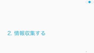 かな記述の変更にすら、我々の直感は左右される。
36
人は記述(フレーム)の仕方だけでも判断を変える
14.99 ドルで欲しいビデオが特別価格で売って
いたとする。その際以下の選択肢が提示される。
A. このビデオを買う
B. このビデオを買わない
この場合は、75% の人が A (ビデオを買う) を
選んだ。
次に以下のような選択肢を提示する。
A. このビデオを買う
B. このビデオを買わない。14.99 ドルで別のも
のを買う
すると 45% の人が B (ビデオを買わない) を選
んだ (Frederick, 2009)。
まったく同じ意味なのに、判断が変わっている。
全く同じ意味の選択肢でも、注意書きを少し書
くだけで大きく判断が変わる。（たとえば無視
されやすい機会損失について明記してみるなど:
Frederic）
たとえば企業買収などでも「A 社を買うか、同
じ値段で⃝⃝するか」といったように記述を変
えて考えてみるといい。
実際にアイゼンハワーも「一気の爆撃機で 30
以上の都市に学校を建てられる」といった機会
費用を考えながら判断した。
詳細と例
 