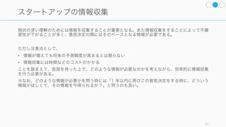 我々の多くは選択肢を持たないで意思決定するばかりか、選択肢を提示されたとしてもその数などに
よって判断が変わってしまう。ただし多くの場合は、選択肢の数が多い方がパフォーマンスは良い。
37
人は選択肢の提示(フレーム)の仕方だけで判断を変える
2 つのグループに以下の異なる選択肢を与えた。
A. 明日締め切りのレポートを書きに図書館に行
くか、尊敬する作家の講演を聞きに行く
B. 明日締め切りのレポートを書きに図書館に行
くか、尊敬する作家の講演を聞きに行くか、
見たかった映画の上映を見に行く
A の選択肢のグループでは、レポートを書きに
行く人は 60% の人が図書館に行くのに対し、B
のグループは 80% の人が図書館に行くと答えた
(Redelmeier, 1995)。B のほうが魅力的な娯楽
が多いのに、娯楽をすることを選ぶ人は減った。
我々は多くの場合、解決策を一つあるいは二つ
しか検討していない。そしてその場合の意思決
定のパフォーマンスは悪い (Gemunden, 1985)。
選択肢が増えるだけで意思決定は変わる。ただ
し多すぎると選択肢を考えるコストが高くなり、
別の影響が出る (24 種類のジャムと 6 種類の
ジャムでは 6 種類のジャムのほうが売れた、と
いう Iyengar (2000)の実験が有名)。
ただし、Nutt (1993) が168 の意思決定を分析
したところ、二つ以上の選択肢を考慮していた
のは 29% だけだったので、基本的には選択肢を
増やすほうに考えたほうが良い。
詳細と例
 