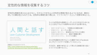 現状の深い理解のためには情報を収集することが重要となる。また情報収集をすることによって不確
実性が下がることが多く、意思決定の際にはそのベースとなる情報が必要である。
ただし注意点として、
• 情報が増えても将来の予測精度が高まるとは限らない
• 情報収集には時間などのコストがかかる
ことを踏まえて、仮説を持った上で、どのような情報が必要なのかを考えながら、効率的に情報収集
を行う必要がある。
※なお、どのような情報が必要かを問う時には「1 年以内に再びこの意思決定をする時に、どういう
情報がほしくて、その情報を今得られるか？」と問うのも良い。
42
意思決定には情報収集が必要
 