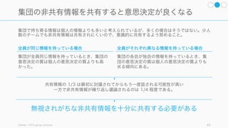情報には大きく二つの分類があり、それぞれ異なる手段を用いて収集される。
Roberto, Know What you don t know
IDEO HCD Toolkit
43
情報には 2 つの分類がある
定量的な (Quantitative) 情報
数字で測れる、量的な情報。以下のような手段を使う。
• プロダクトの量的分析
• 市場調査データ
• 競合の量的調査 (SimilarWeb, App Annie など)
• データからの類推
定性的な (Qualitative) 情報
数字ではない、質的な情報。以下のような手段を使う。
• フィルタを通していない情報を集める (現場に出る)
• 顧客を観察する
• 参与観察
• 専門家へのインタビュー
 