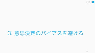 45
けれど
定性的な情報は
扱いが難しい
 