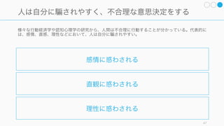 定性的な情報を扱える人は少ない。だからこそきちんと定性的な情報が扱えるようになれば、競合に
対しての優位性にもなりうる。定性的な情報を扱う際には、ファクトをベースとして洞察を得ること。
47
定性的な情報を収集するコツは「事実」を集めること
たとえば定性的な情報をユーザーから引き出すためには、
たとえば以下のような質問の仕方をする必要がある。
• 意見や希望ではなく、今現時点の実際を聞く
• 誘導せずに、オープンに聞く
• 抽象的に聞かずに、具体的に＆プロセスを聞く
• 希望の機能を聞かずに、競合や課題を聞く
• 自己分析させずに、ファクトを聞く
また定性調査を共有することも重要である (Facebook
はレポジトリにすべて記録しているらしい)。
そのほか、観察や参与によって得られる情報の取り扱い
についても注意すること。
詳細はこちらのスライドで:
http://www.slideshare.net/takaumada/lean-
customer-development-lean-startup-update-2015
 