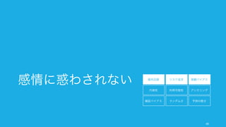 集団で話すと、権力の強い人などに集団の意見全体が偏りがちである。全員の意見や情報を聞くため
に、様々な手段を用いると良い。以下は Google Ventures の勧める会議の方法論である。
49
例) Google Ventures の会議手法の活用: Note & Vote
5 分間で誰とも相談せずにアイデアや情報を書き出す。この時点では誰と
も共有しない。その後、2 分間でベストだと思うアイデアや情報を選ぶ。
ペンと紙で
個別に書き出す①
参加者各自が良いと思ったアイデアや情報を読み上げる。ただし詳細はこ
こでは話さない。ただ読み上げ、誰かがすべてホワイトボードに書き出す。
アイデアや
情報を発表する②
ホワイトボードに書き出された中から気に入ったアイデアや聞きたい情報
を書き出す。時間は 5 分間。
アイデアを
選んで集計する③
得られた集計から責任者がアイデアの意思決定をしたり、より詳しい情報
を話す時間を与える。
責任者が
意思決定する④
 