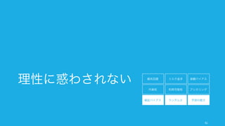 61
事前検死 Premortem
プロジェクトを始めると決める前に、プロジェクトが
大失敗した時の検死 (post-mortem) を事前に行うも
のである。
具体的には、仮にプロジェクトを進めて、1 年後にプ
ロジェクトが大失敗した時に、どんな風に失敗したの
かを 5 ‒ 10 分程度でまとめてみる。そして、その失
敗の原因を順次潰していくという方法論である。
こうすることで、決定の方向性がはっきりしてくるし、
事情をよく知っている人の想像力を引き出せる。反対
意見もより出しやすくなるので、組織的な自信過剰を
防ぐこともできる。
 