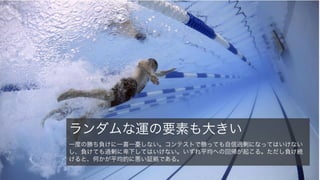 アンカーとなる数字を見ない。見てしまったらボトムアップでの再計算をするほ
か、両極端のシナリオと数字を考えてみる。
ある未知の数値を見積もる前になんらかの特定の数値を示されると、その数値に引きずられてしまう。
65
6. アンカリング: 数字には無意識に引っ張られる
寄付の聴き方によるアンカリング
「5ドル以上寄付するつもりがありますか」と聞
かれたグループは平均 20 ドルの寄付、「400
ドル以上寄付するつもりはありますか」と聞か
れたグループは 143 ドルの寄付を行った。
キャンベルスープの限定数
「お一人様12個まで」と掲示した日のスープの
平均購入数は 7 缶で「お一人様何個でも」とし
た日は 3.5 缶だった。12 個にアンカーされた。
最初に与えられた情報を基準として、それに調
整を加えてしまう傾向にある。たとえば資金調
達の数字が 1 億円の提示から始まると、それが
基準の情報となってしまう。また数字がまった
く無関係と分かっていても、直前に提示される
とその数字にアンカリングされる。
アンカリング率はおおよそ 55% 程度の水準にな
ることが多い。
対策
詳細と例
 