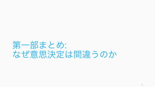 71
ランダムな運の要素も大きい
一度の勝ち負けに一喜一憂しない。コンテストで勝っても自信過剰になってはいけない
し、負けても過剰に卑下してはいけない。いずれ平均への回帰が起こる。ただし負け続
けると、何かが平均的に悪い証拠である。
 