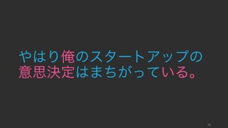 人間の意志力は、意思決定をするたびに消耗していく。意思決定の数を減らすことが、意思決定の質
をよくするためには必要である。
76
さらに悪いことに、意志は消耗して決定の精度を落とす
ツールやフレームワークを用いたり、習慣化することにより意思決定の回数を減
らす。また重要な意思決定を夜にしないなどを心がける。
仮釈放判定人の事例 (Danziger, 2011)
仮釈放の判定人の審査結果を時間で分けたとこ
ろ、休憩直後は 65% の仮釈放を認めたが、その
後一貫して承認比率は下がっていき、次の休憩
直前にはゼロ近くになった (平均の承認率は
35% 程度で、基本は却下する)。
疲労と空腹で消耗すると、意思を使わないデ
フォルトの意思決定に回帰しがちである。
意思決定や自制をするたびに自我消耗 (ego
depletion) と呼ばれている現象が起こり、うま
く意思を使えなくなる。自我消耗が起きた時は、
休憩を挟んだり、糖分を補給すればある程度回
復することがわかっている。
また認知的負荷が高いときには、利己的な選択
や表面的な判断をしやすい (Gilbert, 1991)。
対策
詳細と例
 
