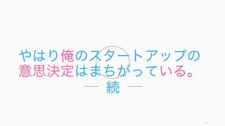 第一部まとめ:
なぜ意思決定は間違うのか
77
 