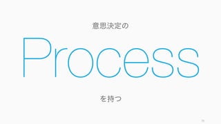 スタートアップの特徴
構成員が少ない プロセスが少ない 日々やることが変わる
Pros 自分の力を自由に発揮できる 面倒なプロセスが少ない 新しい仕事ばかりで刺激的
Cons 自分の意思決定の間違いが組
織の意思決定の間違いとなり
がち
標準的なプロセスがないので
たくさんの意思決定が必要
新しい仕事ばかりなので様々
な種類の意思決定が必要
79
「人間だから」スタートアップの意思決定はまちがう
スタートアップはほかの企業に比べて属人的なことが多い。そのため、個人の意思決定における間違
いが、スタートアップの意思決定の間違いとなりがちである。
スタートアップは意思決定が多く、また個人の認知バイアスが大きな影響を与える
 