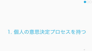 84
第二部
意思決定のミスを減らして
より良い意思決定をするための
たったひとつの冴えたやり方
 