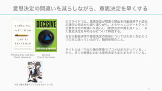 9
時間と資源の乏しいスタートアップは、
より良い
をして、より良い
をしないと生き残れない
Focus
Decision
 