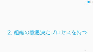 意思決定のプロセスをうまく用いるには、以下の 3 つに気をつけると良い。
91
意思決定のプロセスの解説を行う
個人の意思決
定プロセスを
持つ
組織の意思決
定プロセスを
持つ
知性と勇気を
持つ
 