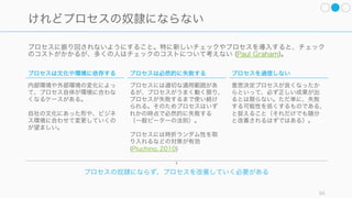 多くの仮説は確証バイアスによってダメな方向に（一見理性的に）補強されてしまう。それを避ける
ために、仮説を反証したり実験したりすると良い。
95
(R) 仮説の現実性を確かめて、予測はしない
小さく実験する
小さく実験して、自分の仮説を検証
する。我々は未来の予測が下手なの
で、実際に試してみればよい。たと
えば面接するより、実際に少し一緒
に働いてみたほうが実力が分かる。
ズームインと
ズームアウト
現場にズームインしてニュアンスの
ある情報を得たり、ズームアウトし
て外部の視点や平均値を見たりする。
外部の視点が正しいことが多いが、
内部情報で判断してしまいがち。
逆を考える
確証バイアスにとらわれないように
するため、反対意見や反証を探す。
また、直感とまったく逆のことを考
えてみたり、あえて小さく失敗して
みることで仮説を検証できる。
選択肢が正解で
ある条件を探す
今の選択肢が最善であるための条件
を考える。これは反対意見を探すこ
とにも使える。組織内から反対意見
はなかなか発言しにくいので、疑問
を出しやすいやり方で実施したりす
る必要がある。
R R
R R
 