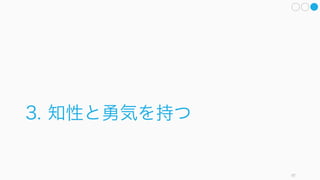 意思決定には多くの場合将来の予測が含まれるが、我々は予測に対して能力が低い上に、自分の予測
に対して自信過剰になりがちである。そのため、将来の予測が謝ることを前提で対策を打つと良い。
97
(P) 誤りに備えて、様々なシナリオを模索する
事前検死を
行う
未来を幅で考えるうちの、大失敗す
る方を考える。1年後にプロジェク
トが失敗したときの最悪のシナリオ
を考え、なぜ失敗したかを検討する。
たとえば法律、費用が尽きた、等々。
そうすることで事前にリスクを把握
できる。
期限や小分けを
用いる
投資を小分けにして、大きな失敗を
しないようにしたり、長い期限を設
けるのではなく、細かい期限を複数
設けたりする。実際に人為的な期限
が設けられると、人はより効率的に
提出物を提出したりする。
前祝いを行う
未来を幅で考えるうちの、大成功す
る方を考える。1年後に大成功した
ときのことを考え、パーティをする
未来が待っているとしたら、その備
えが十分かを考える。たとえば在庫、
人材、ボトルネックの解消などが十
分であるかを考えてみる。
アラームを
設ける
取れるリスクを決めておき、そこに
差しかかったらアラームを鳴らせて
再度意思決定する、などを講じるこ
とで、選択肢の存在に気がつくよう
になる。
P P
P P
 