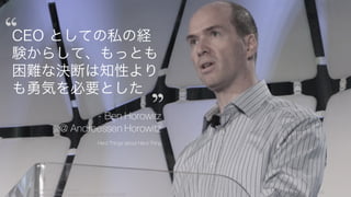 意思決定は一朝一夕にうまくなるものではないが、様々な経験を通して練習を重ねれば個人のスキル
として身につくものと信じる。
Heath Brothers, Decisive 98
個人の意思決定のプロセスを練習する
選択肢を広げる
視野の狭窄を避けて新しい選択肢を見つける(べきか否かで考えない)、
複数の選択肢を同時検討する、同じ問題を解決した人を見つける
仮説の現実性を確かめる
反対意見など逆を考えて確証バイアスを避ける、ズームアウトとズー
ムイン（外部の視点とクローズアップ）、予測ではなく実験する
決断の前に距離を置く
一時的な感情を乗り越える（10分後、10ヶ月後、10年後を考える）、
後継 CEO ならどうするか考える、優先事項を明文化する
誤りに備える
未来を唯一の点でなく幅(大失敗と大成功)で考える、リスクの上限ア
ラームをセットする、プロセスを信じて しなかったこと を後悔しない
iden Your Options
eality-Test Your Assumptions
ttain Some Distance
Before Deciding
repare to be Wrong
W
R
A
P
 