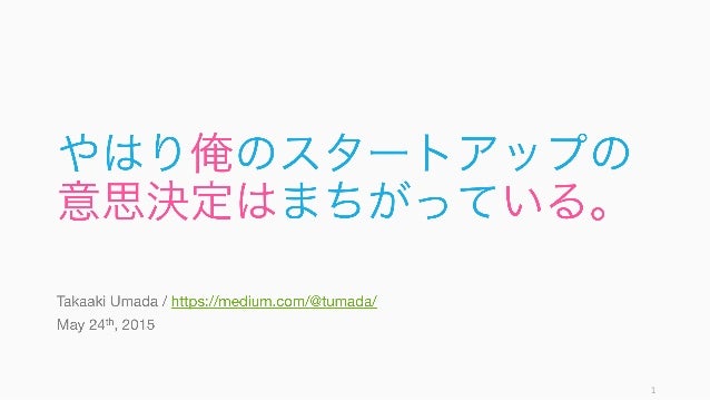 やはり俺のスタートアップの意思決定はまちがっている