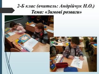 2-Б клас (вчитель: Андрійчук Н.О.)
Тема: «Зимові розваги»
 