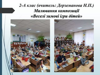 2-А клас (вчитель: Дерземанова Н.П.)
Малювання композиції
«Веселі зимові ігри дітей»
 
