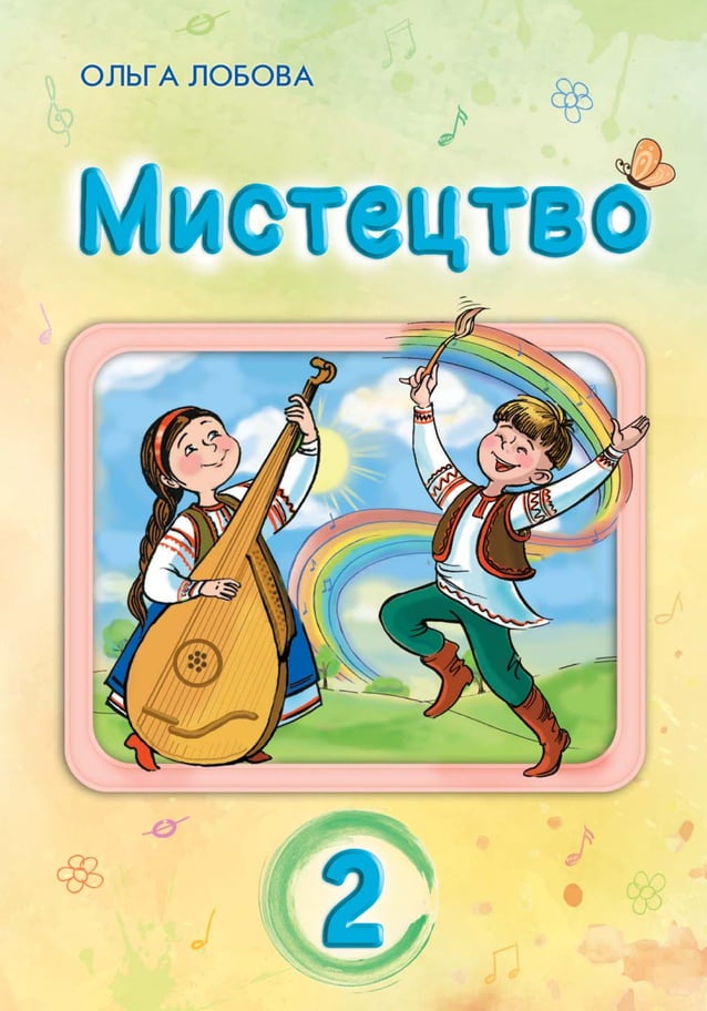 Mystectvo 2-klas-lobova-2019 | PDF