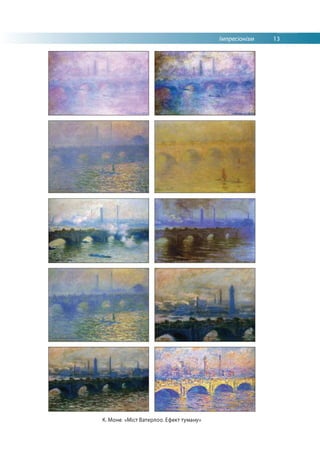 Імпресіонізм 13
К. Моне. «Міст Ватерлоо. Ефект туману»
 