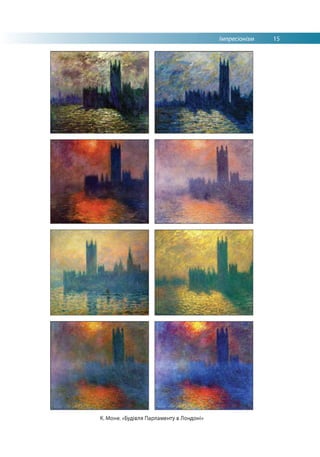 Імпресіонізм 15
К. Моне. «Будівля Парламенту в Лондоні»
 