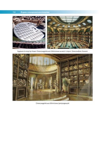 154 Форми поширення мистецтва
Будівля й інтер'єр Нової Олександрійської бібліотеки на місті старої. Олександрія, Єгипет
Олександрійська бібліотека (репродукція)
 