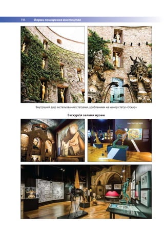 194 Форми поширення мистецтва
Внутрішній двір інстальований статуями, зробленими на манер статуї «Оскар»
Екскурсія залами музею
 