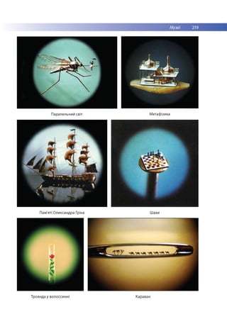 Музеї 219
Паралельний світ Метафізика
Пам'яті Олександра Гріна Шахи
Троянда у волоссинні Караван
 