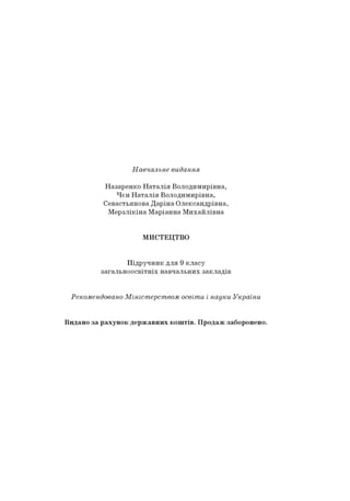 Навчальне видання
Н азар ен ко Н а т а л ія В о л о д и м и р ів н а ,
Ч є н Н а т а л ія В о л о д и м и р ів н а ,
С е в асть я н о в а Д а р ін а О л е кса н д р ів н а ,
М е р з л ік ін а М а р іа н н а М и х а й л ів н а
М И С Т Е Ц Т В О
П ід р у ч н и к д л я 9 к л а с у
за га л ь н о о с в ітн іх н а в ч а л ь н и х за к л а д ів
Рекомендовано Міністерством освіти і науки України
В и д а н о з а р а х у н о к д е р ж а в н и х к о ш т ів . П р о д а ж заборонено.
 
