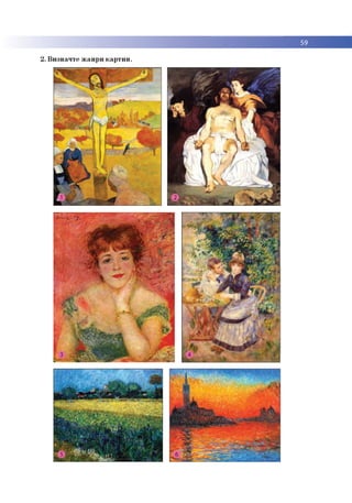 59
2. Визначте жанри картин.
3
г <
 