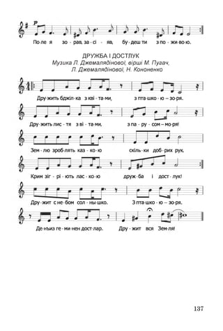 ---- — Ч-- .----- --
ТГ----•
• * •--- ш Ч Ы > •
*— — •^— 0 в— 01-е
•
По-лея зо -рав, за-сі - яв, бу деш ти з по-жи-во-ю.
ДРУЖБА ІДОСТЛУК
Музика Л. Джемалядінової, вірші М. Пугач,
Л. Джемалядінової, Н. Кононенко
» •* т
Дру жить бджіл ка з кві - та ми, з пта шко - ю - зо ря.
т*— фф— ф
Дру жить лис - тя з ві - та ми, з па - ру - сом - мо ря!
м = н &
----- 0---- 0
Зем-лю зроб лять каз - ко-ю скіль-ки доб-рих рук,
ф ф
Крим зіг - рі - ють лас - ко-ю дружба і дост-лук!
Дру ж и т с не-бом сол - НЫ-ШКО. З пта шко - ю - зо ря.
/О
Д . 7------ -----ч— — ф— •— ( « ----------
— а — т— т т• — т=1^ гДе-нъиз ге - ми-нен дост-лар. Дру - жит вся Зем ля!
137
 