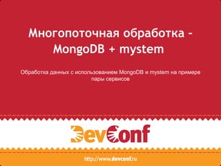 Многопоточная обработка –  MongoDB + mystem   Обработка данных с использованием  MongoDB  и  mystem  на примере пары сервисов 