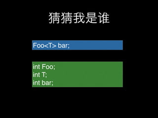 猜猜我是谁

Foo<T> bar;


int Foo;
int T;
int bar;
 