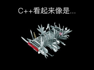 C++看起来像是...
 