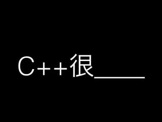 C++很____
 