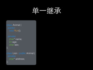单一继承
class Animal {
 public:
   void Run();

  private:
   char* name;
   int age;
   char sex;
};

class Lion : public Animal {
  private:
   char* address;
};
 