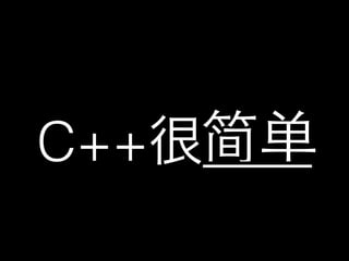 简单
C++很____
 