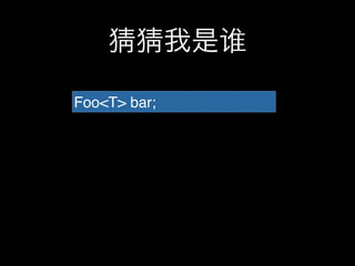 猜猜我是谁

Foo<T> bar;
 