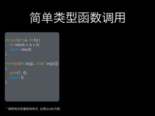 简单类型函数调用
int sum(int a, int b) {
   int result = a + b;
   return result;
}

int main(int argc, char* argv[])
{
   sum(1, 4);
   return 0;
}




* 调用栈与机器架构有          , 这里以x86为例.
 