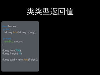 类类型返回值
class Money {
 public:
   Money Add(Money money);

  private:
   uint64_t amount;
};

Money item(700);
Money freight(10);

Money total = item.Add(freight);
 