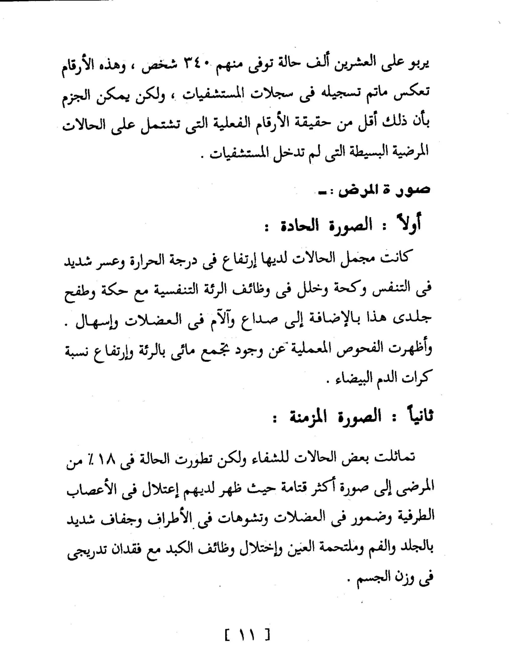 Mysterious Epidemics الأوبئة الغامضة - قصص مثيرة لأشهر الأوبئة حول العالم